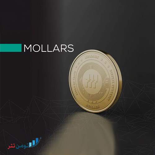 مولارز (Mollars)؛ بیت‌کوین جدید بلاک‌چین اتریوم